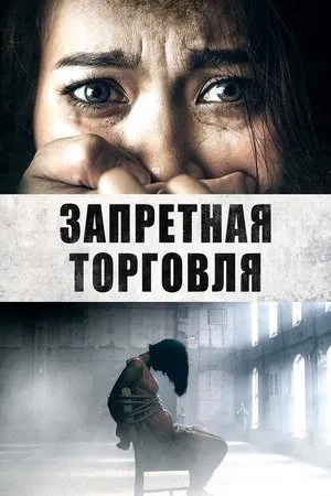 Image Запретная торговля