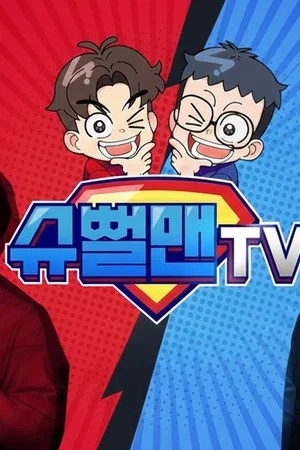 Image 슈뻘맨TV