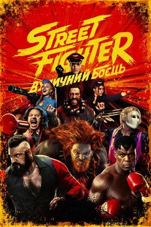 Image Street Fighter: Вуличний боєць