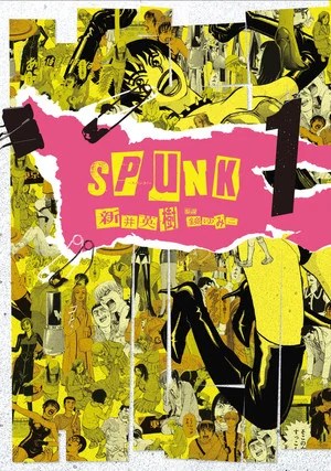 Image SPUNK -スパンク！-