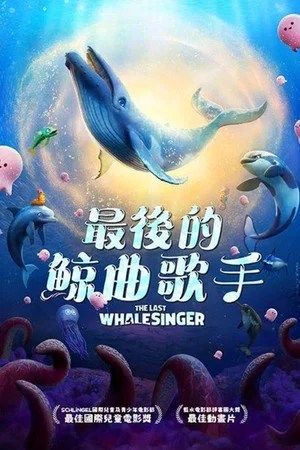 Image 最后的鲸鱼歌手