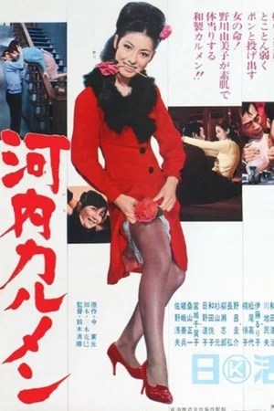 Image 河内カルメン