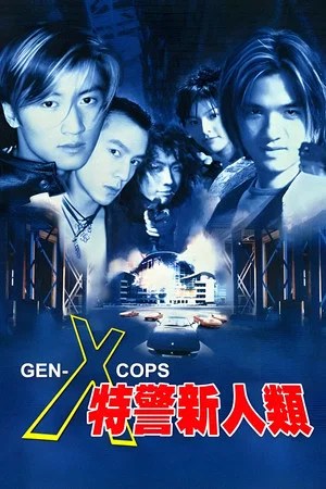 Image 特警新人類