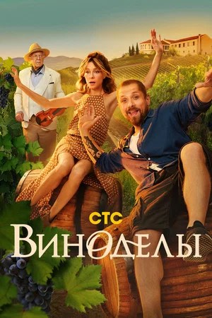 Image Виноделы