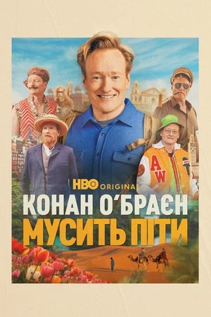 Image Конан О’Браєн мусить піти