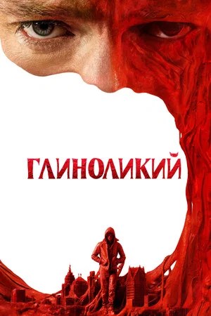 Image Глиноликий