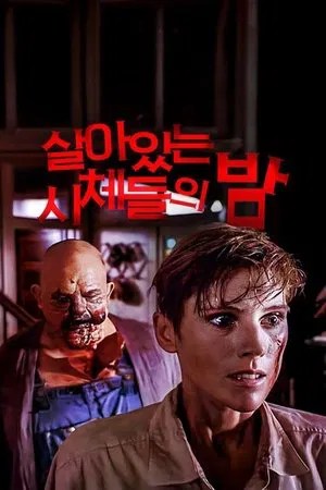 Image 살아있는 시체들의 밤
