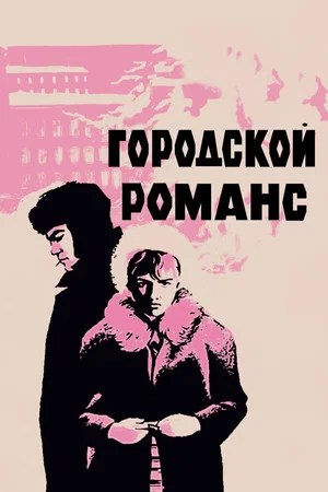 Image Городской романс