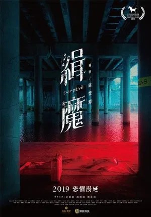 Image 緝魔