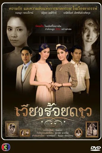 เวียงร้อยดาว (2014)