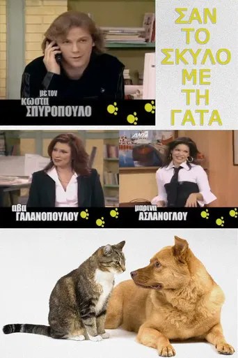 Σαν τον σκύλο με τη γάτα (2003)