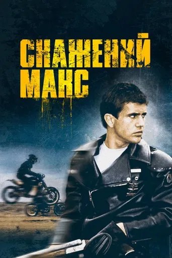 Скажений Макс