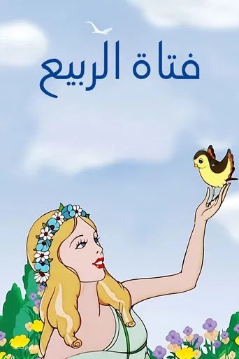 فتاة الربيع