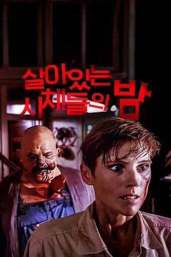 살아있는 시체들의 밤