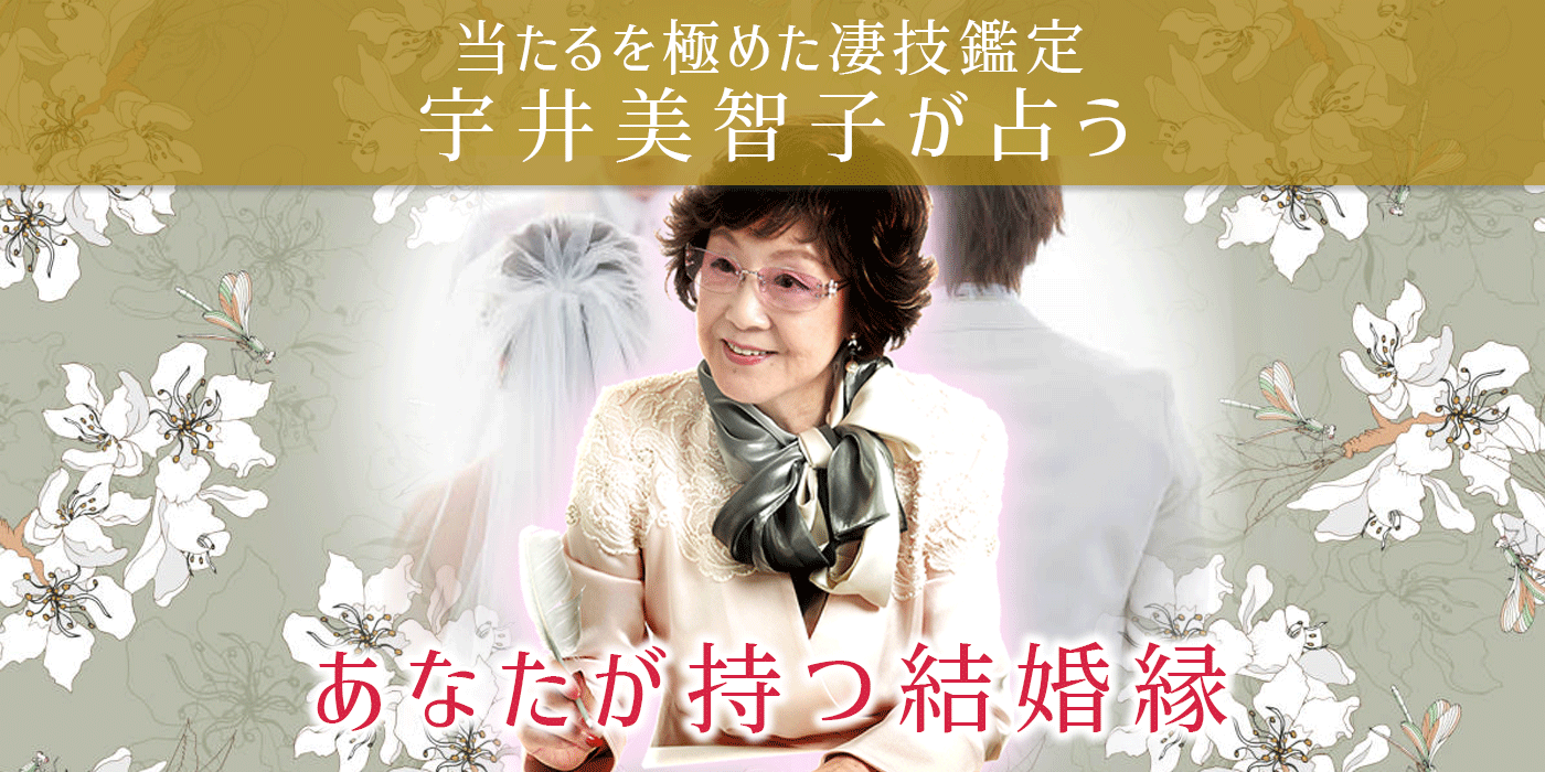 人生占い｜的中52年◇この人の占いは当たる！あなたの宿命・結婚 | うらなえる | 無料占い・今日の運勢