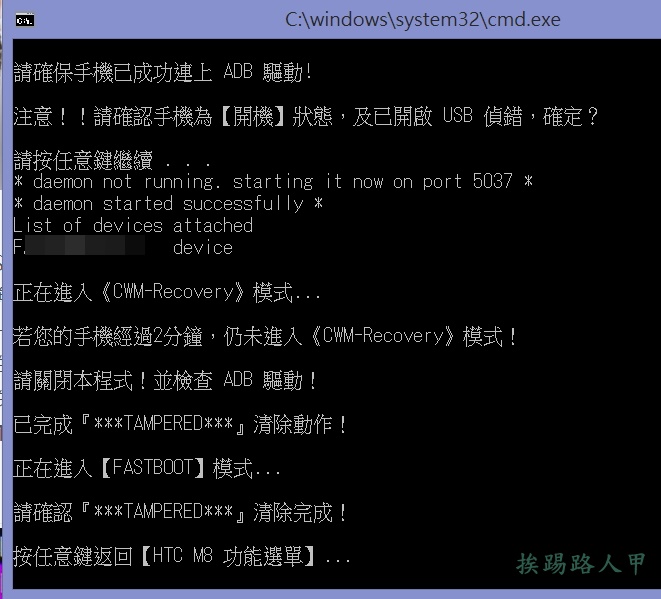 輕鬆一鍵改變HTC One M8 的HBOOT設定 挨踢路人甲