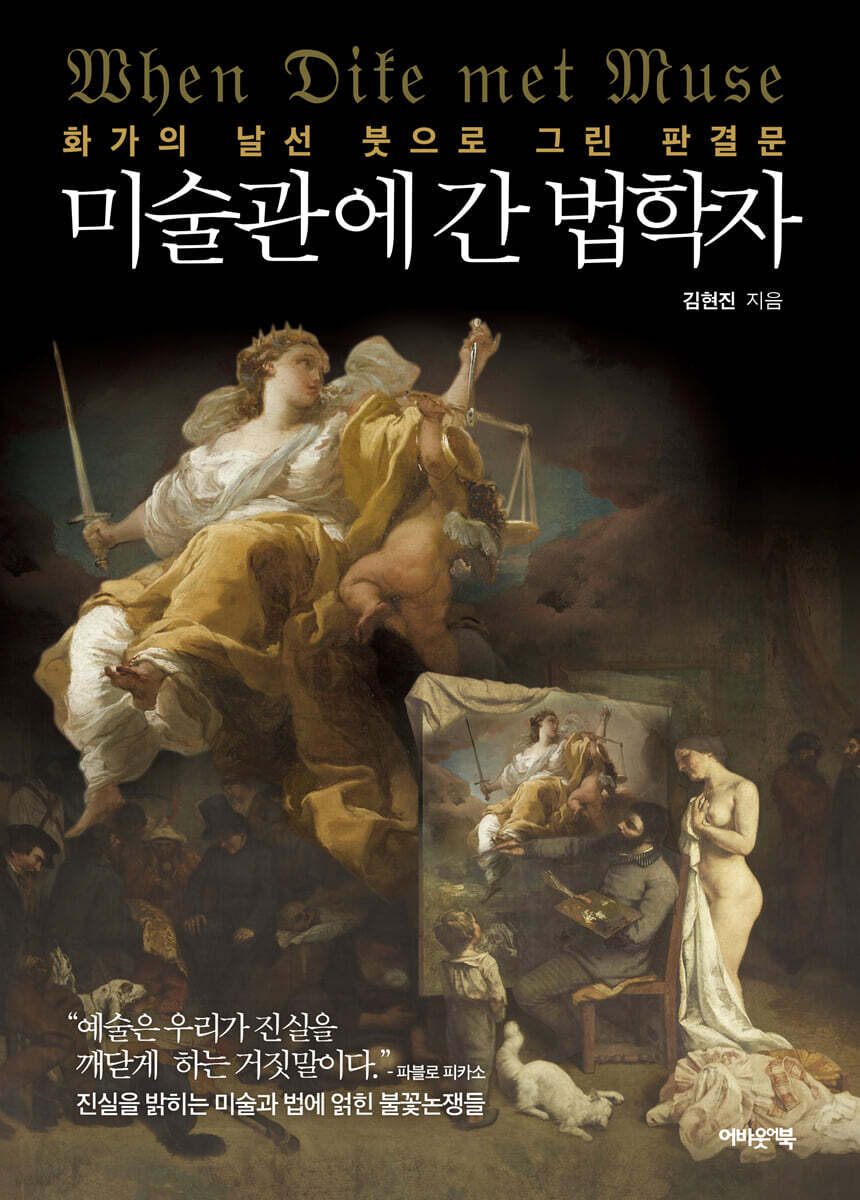 미술관에 간 법학자 | 김현진 | 어바웃어북 - 예스24