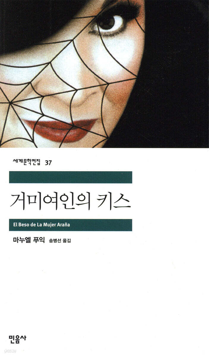 거미 여인의 키스 - 예스24