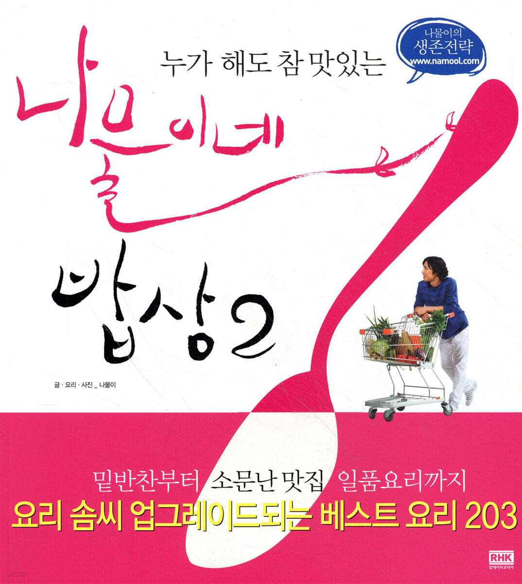 나물이네 밥상 2 - 예스24