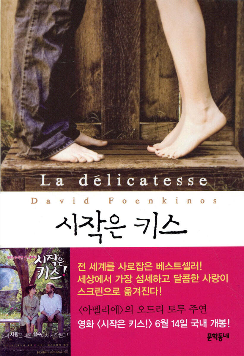 시작은 키스 | 다비드 포앙키노스 | 문학동네 - 예스24