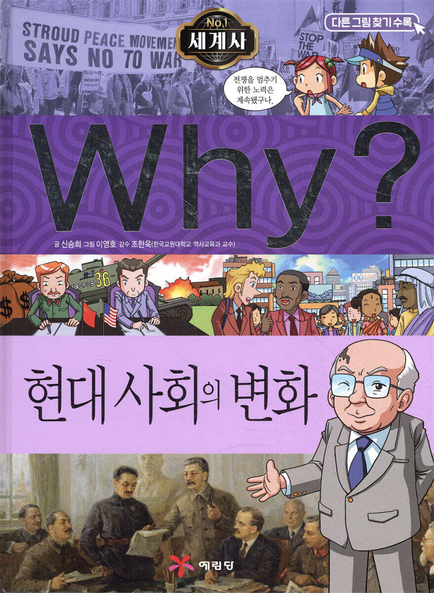 Why? 와이 세계사 현대 사회의 변화 - 예스24