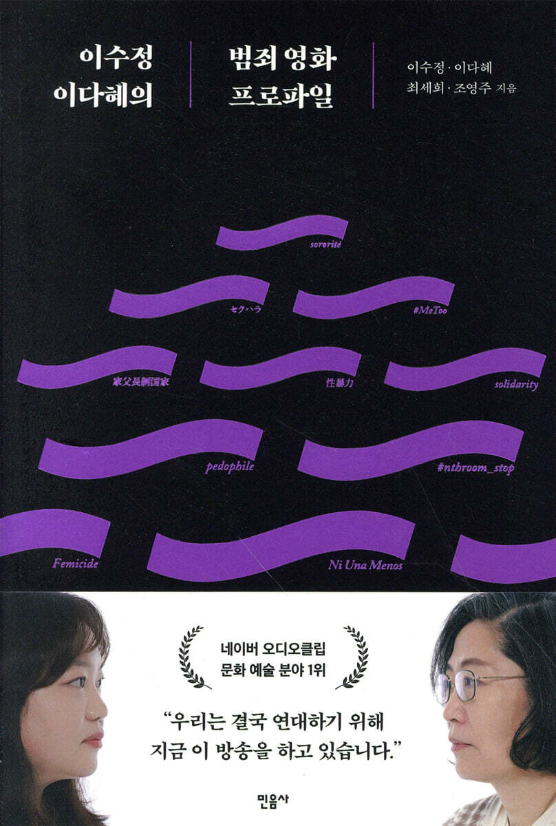 이수정 이다혜의 범죄 영화 프로파일 - 예스24