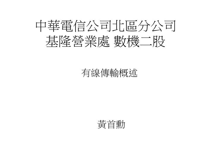 中華電信ppt 教學 Scsc
