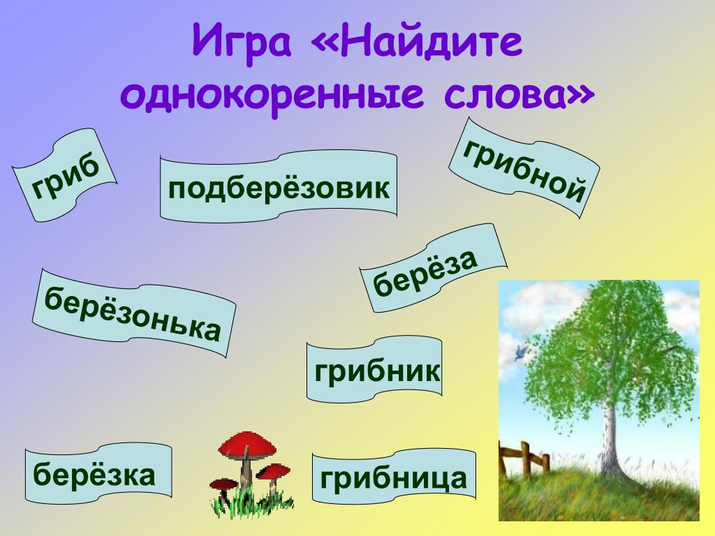 Гриб какие однокоренные слова