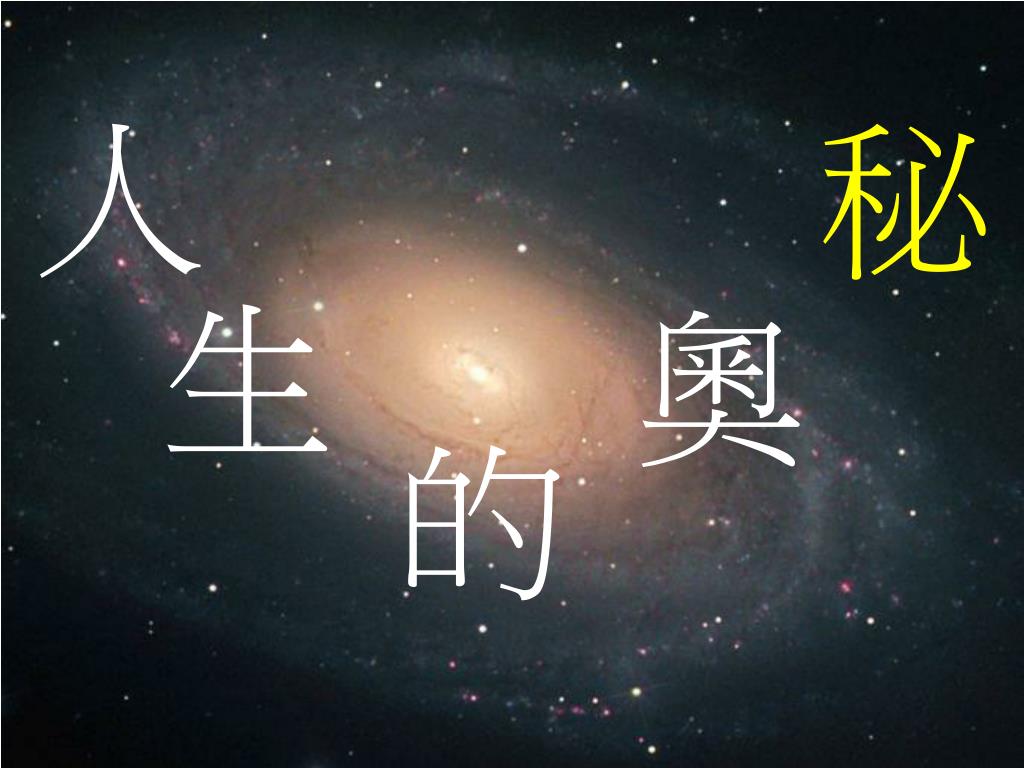 人生的奧秘給全球的信息 人生的奧秘 畫冊電子版 Fpgab