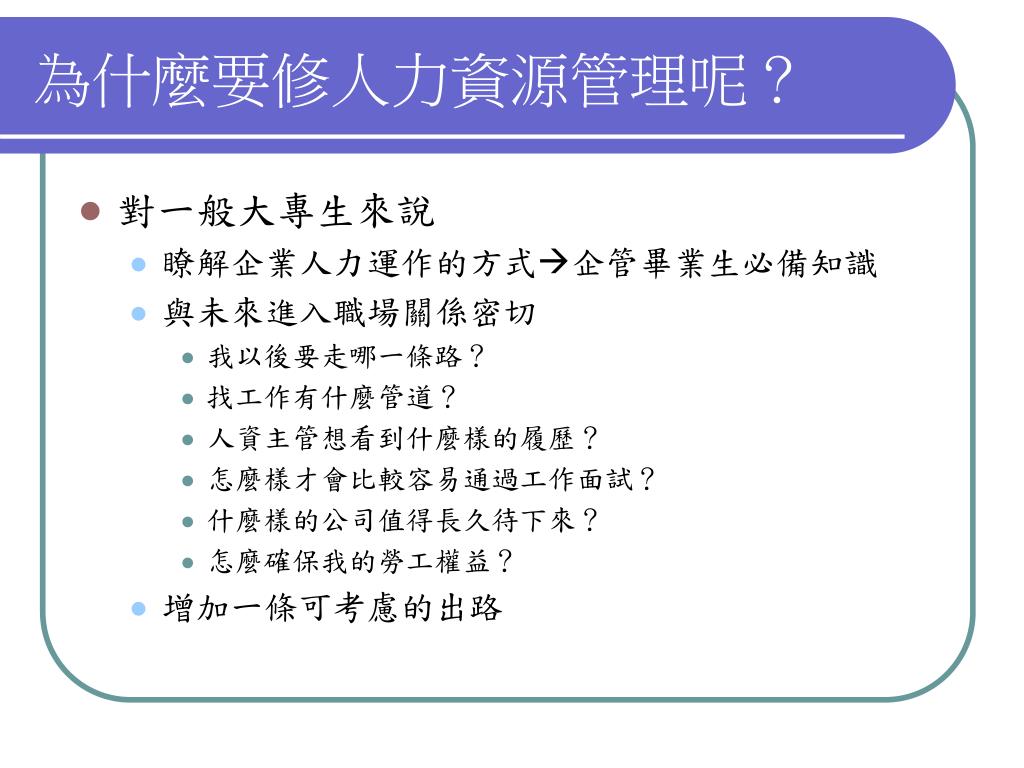 人力資源管理出路人力資源管理 經理人 Xnuzk