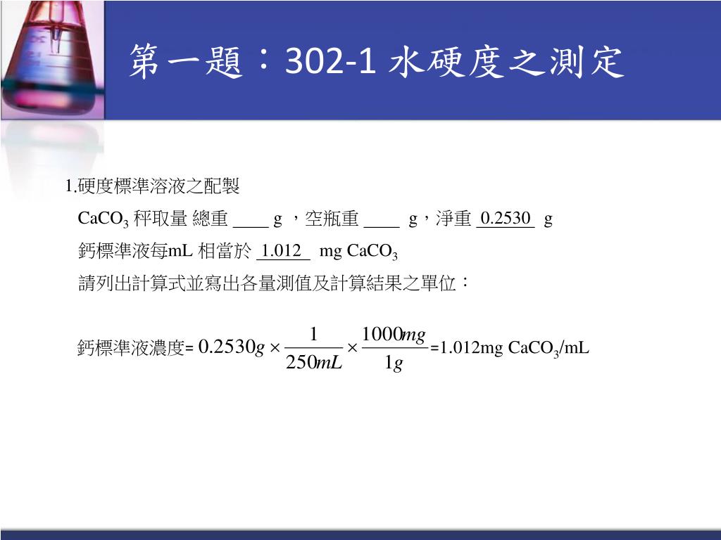 水硬度之測定臺灣實驗室網 Xxjexy