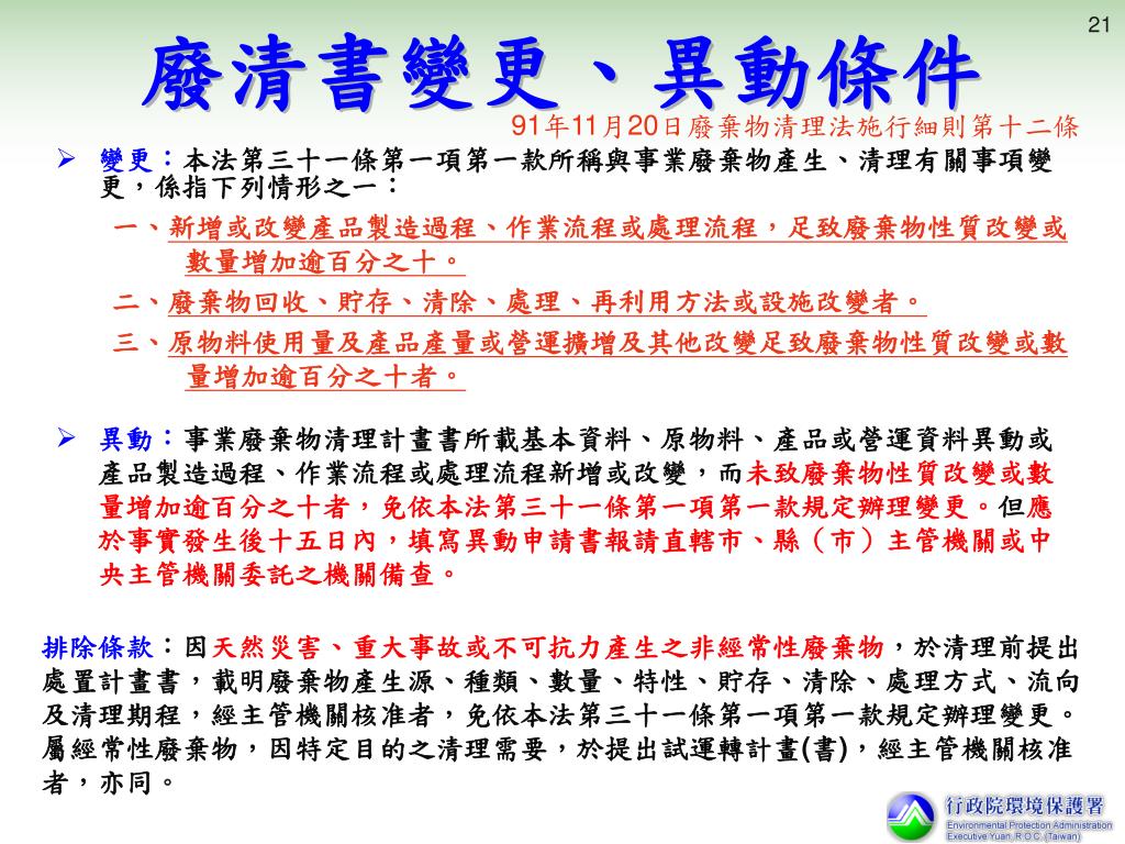 廢棄物清理法施行細則廢棄物清理法施行細則 Gjlni