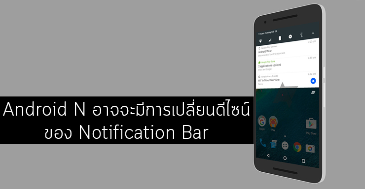 Android N อาจจะมีการเปลี่ยนแปลงดีไซน์ของ Notification Bar และ Quick ...