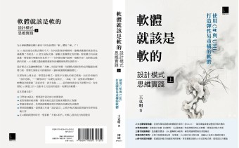 「軟體就該是軟的：設計模式思維實踐」序文