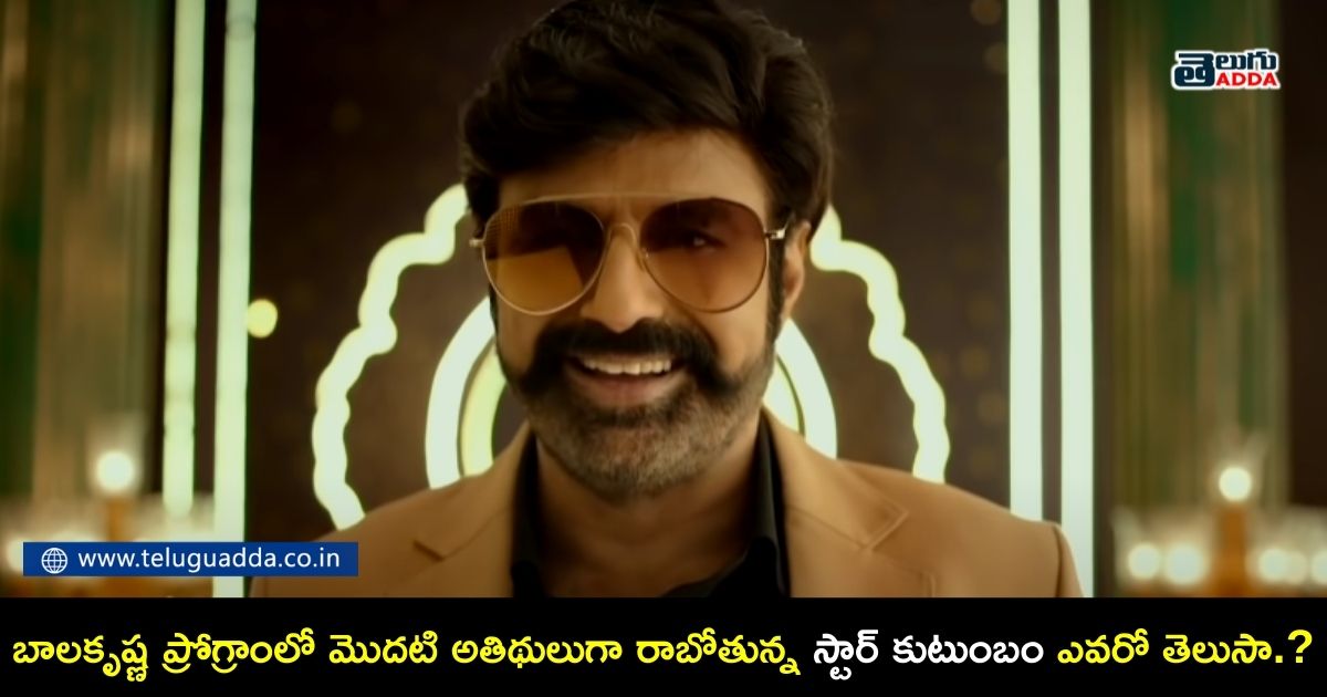 first guest in balakrishna unstoppable program
