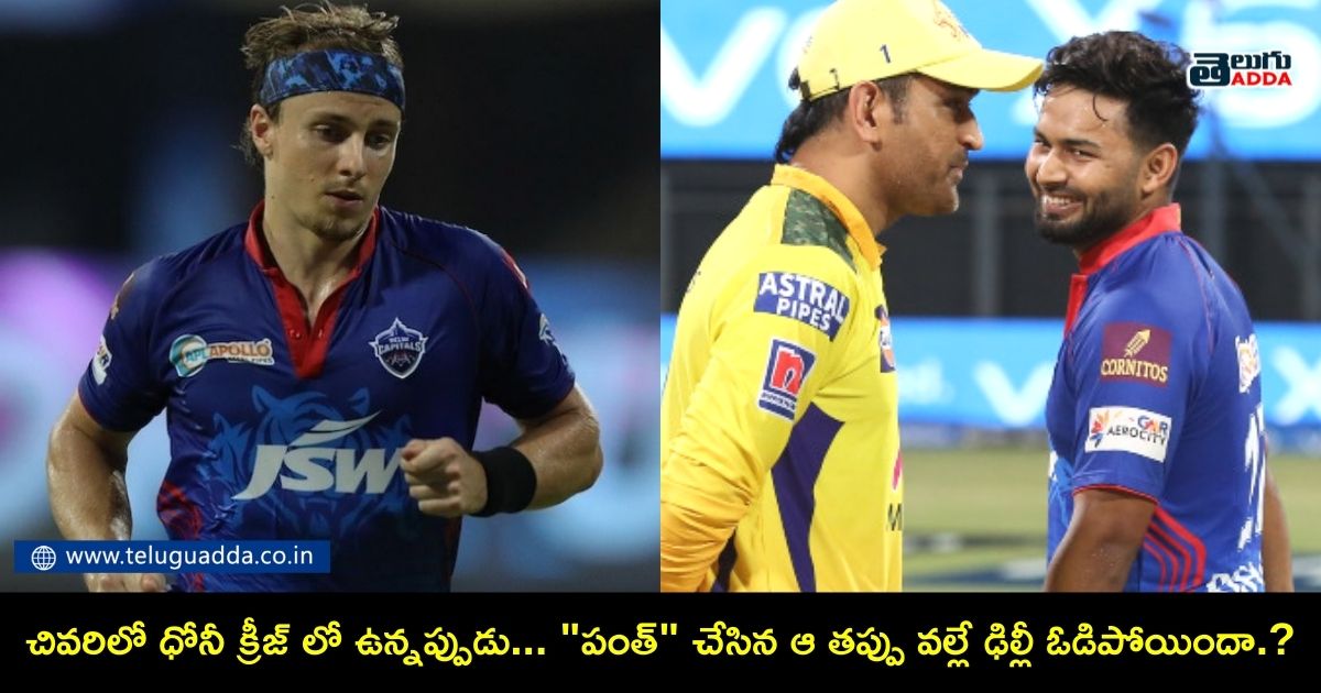 mistake made by rishabh pant in dc vs csk qualifier 1
