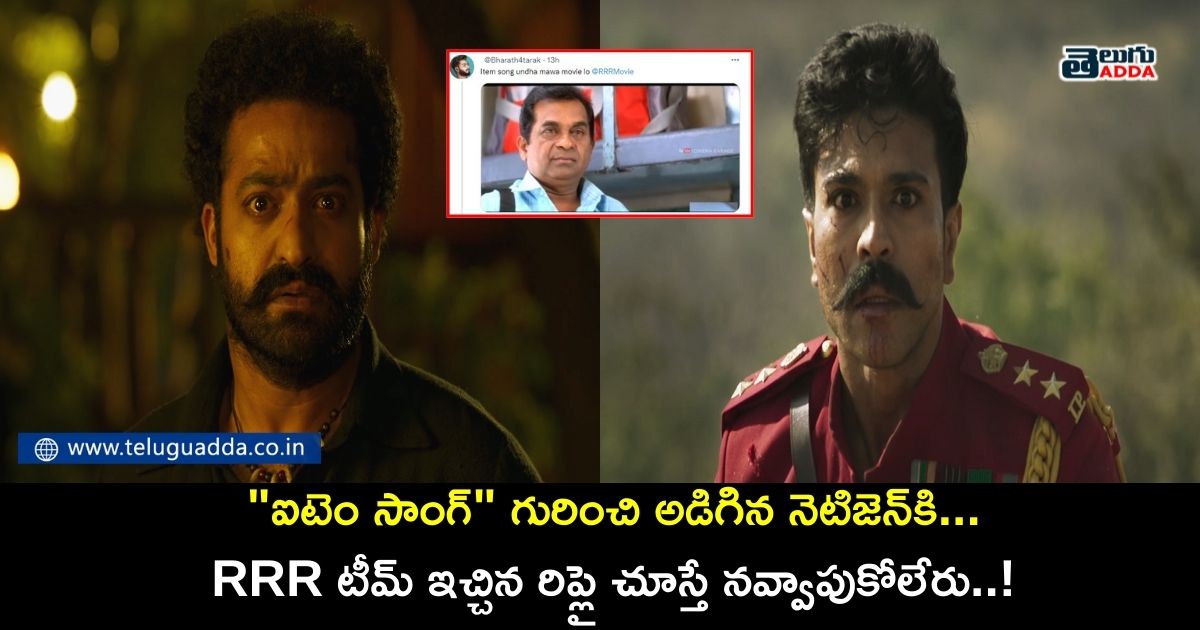 rrr team funny reply to a netizen about item song