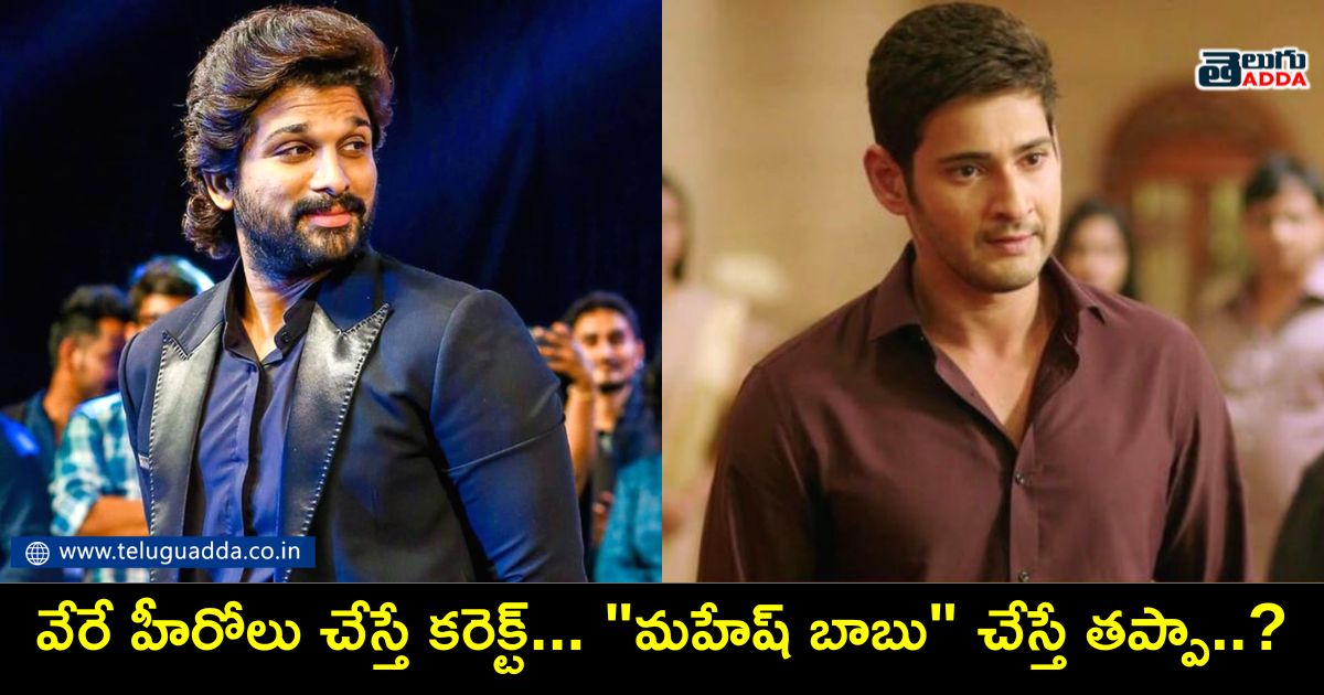 Why only Mahesh Babu is getting these comments