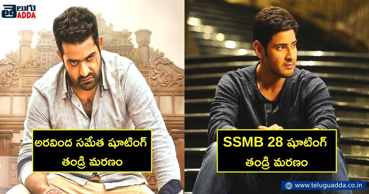 these things happened same for jr ntr and mahesh babu