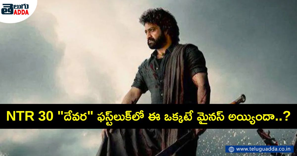 minus point in ntr 30 devara first look poster