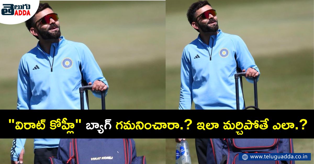 did you observe virat kohli bag in wtc