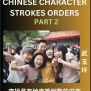 Difficult Level Chinese Character Strokes Numbers (Part 2)- Advanced ...