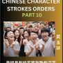 'Difficult Level Chinese Character Strokes Numbers (Part 10)- Advanced ...
