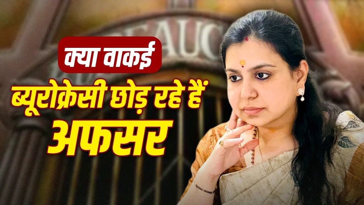 ias ips resignation – 14 महीने में 7 युवा IPS अधिकारियों ने सरकारी सेवा से इस्तीफा दिया