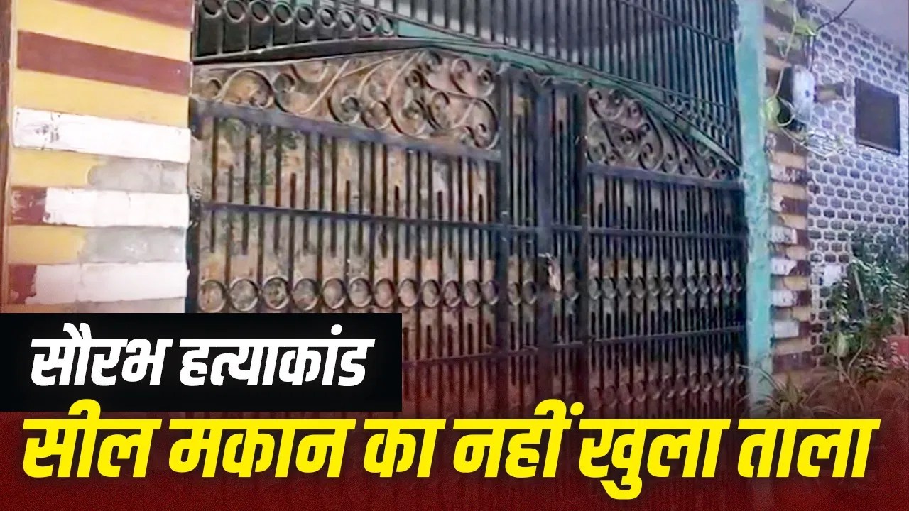 मुस्कान के चक्कर में फंस गया मकान! कब खुलेगी सील… मेरठ में मालिक परेशान