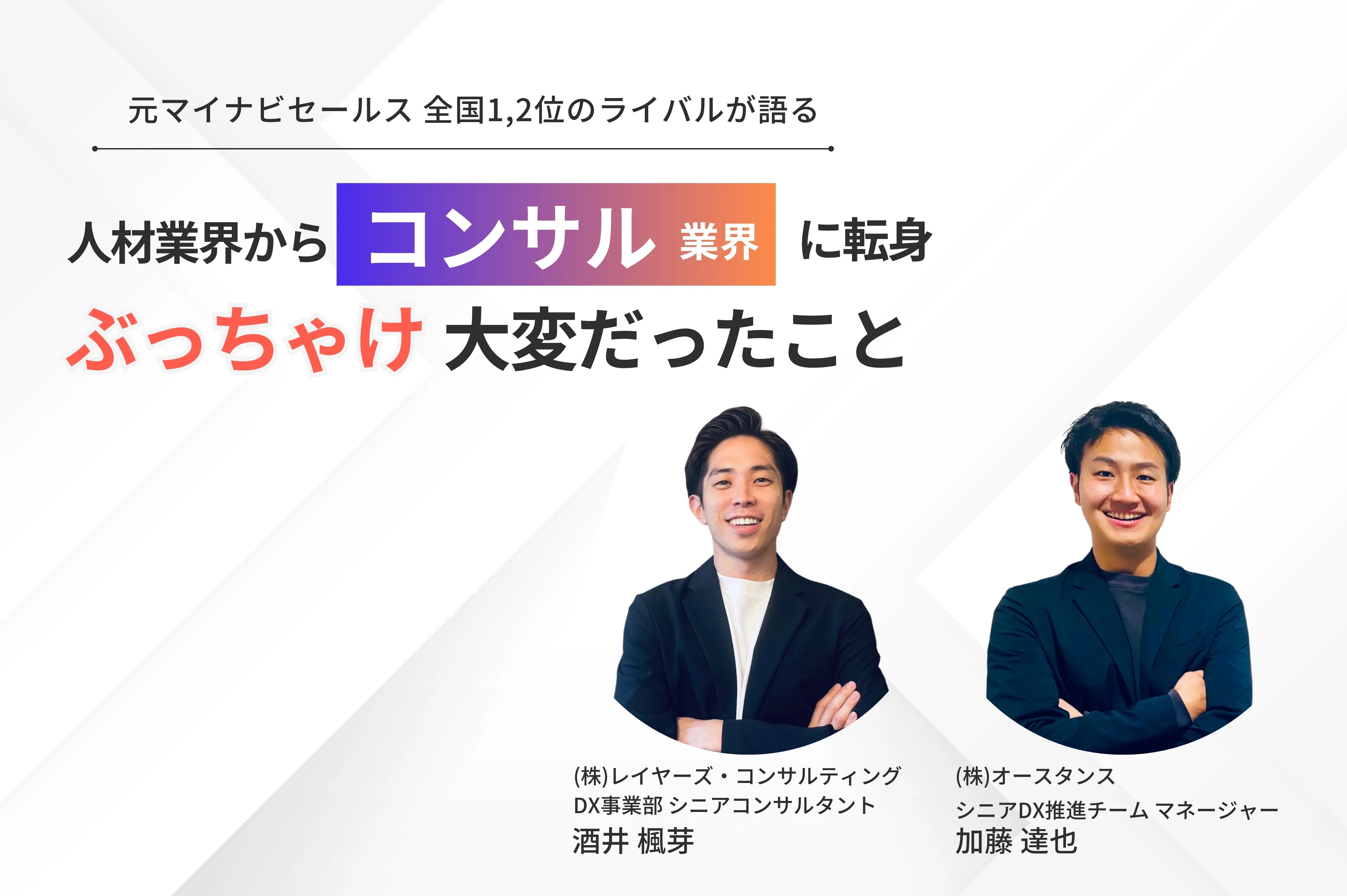 コンサルって結局何してる？業界、業種を変えた苦労とは - 株式会社オースタンスのセールス・コンサルティングのミートアップ - Wantedly