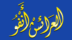 تنظيم المعرض الوثائقي المتنقل لأرشيف العرائش