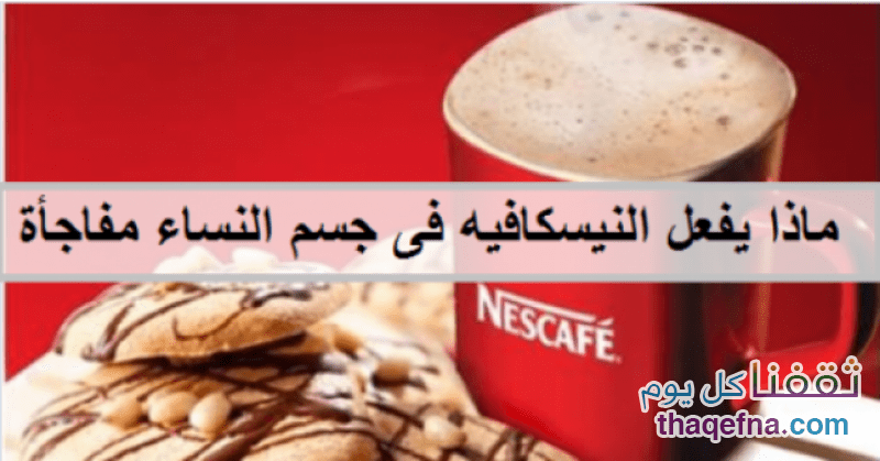 إذ يتسبب النسكافيه فى الشعور بالإحباط والاكتئاب بمجرد انخفاض مستوى مادة الكافيين، لأن الجسم قد تعود على الحصول عليها. Ø§Ø¶Ø±Ø§Ø± Ø§ÙÙØ³ÙØ§ÙÙÙ Ø§ÙÙØ§ÙÙÙÙ ÙØ§Ø¶Ø±Ø§Ø±Ù ÙØ¯Ø§Ø¹ ÙÙØ±Ø§Ù