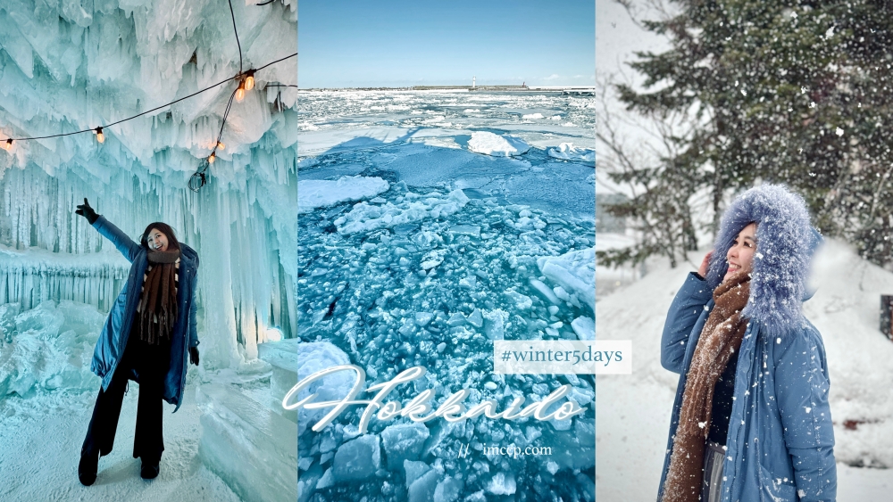 搭破冰船太讚了！北海道跟團五天四夜行程/食物/住宿分享