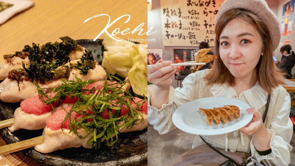 日本高知美食》弘人市場明神丸 茅乃屋居酒屋 屋台安兵衛餃子